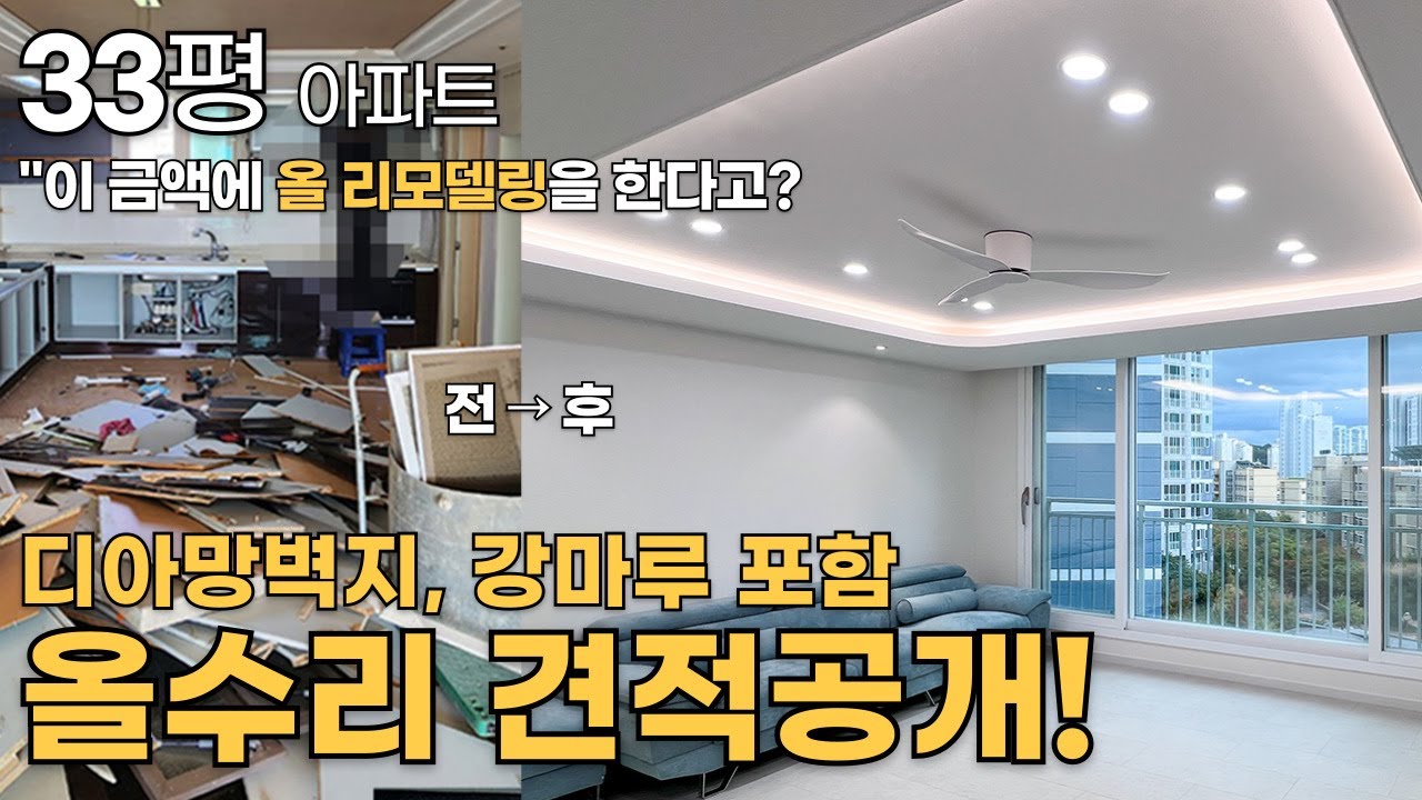 [견적 100%공개] 국민평수 33평 아파트 인테리어 리모델링👍ㅣ광주신용동중흥S클래스ㅣ광주아파트인테리어ㅣ광주인테리어ㅣ광주리모델링ㅣ광주아파트리모델링ㅣ광주인테리어리모델링ㅣ아파트인테리어