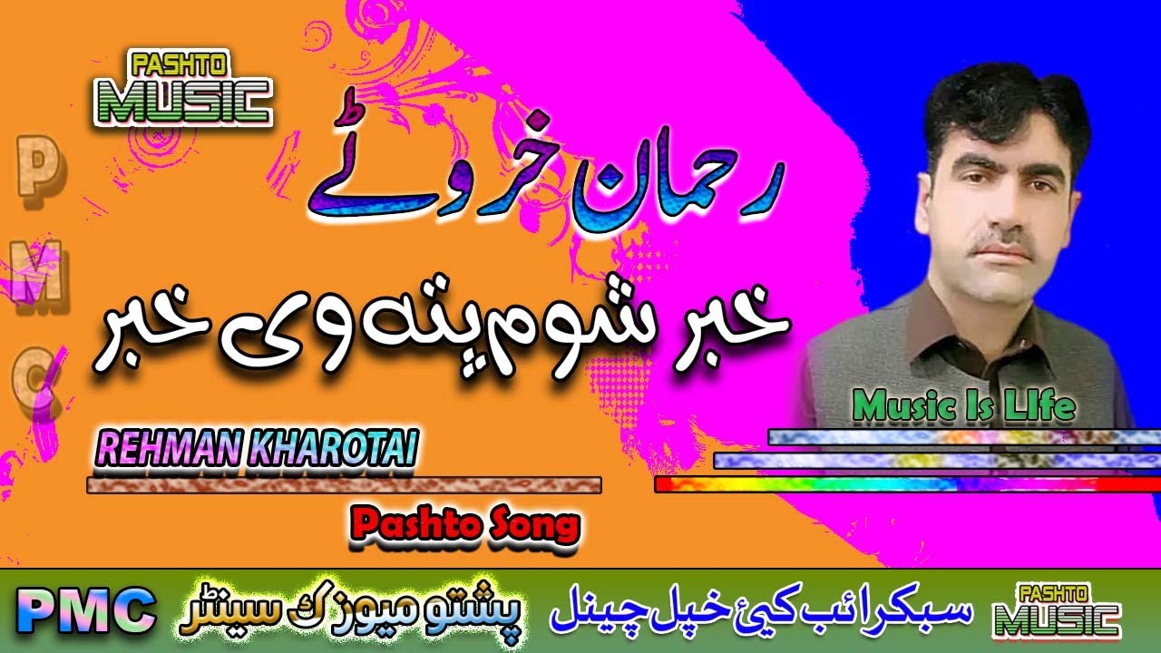 Rehman Kharoati II Pashto Song II Khabar Shoma Pata Wai Khabar II PMC
