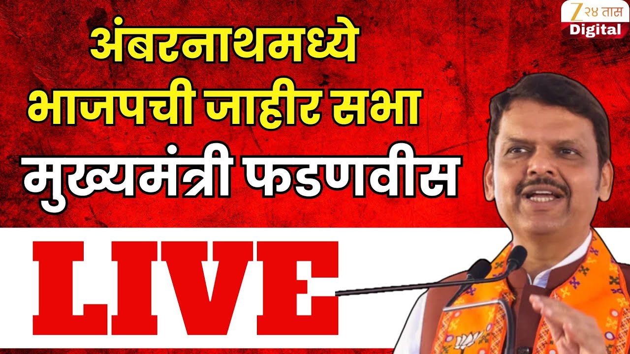 CM Devendra Fadnavis  LIVE | अंबरनाथमध्ये भाजपची जाहीर सभा मुख्यमंत्री फडणवीस LIVE | Zee 24 Taas