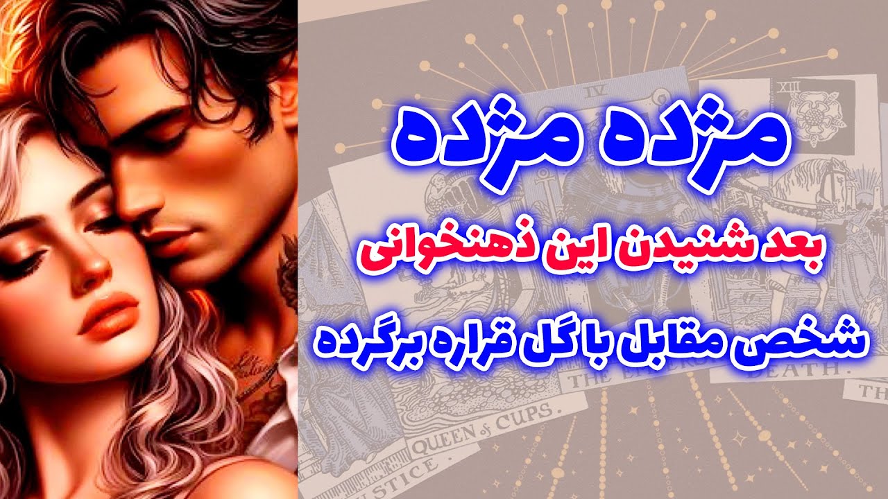 شاینی تاروت - مژده مژده بعد شنیدن این ذهن خوانی شخص مقابل با گل قراره برگرده