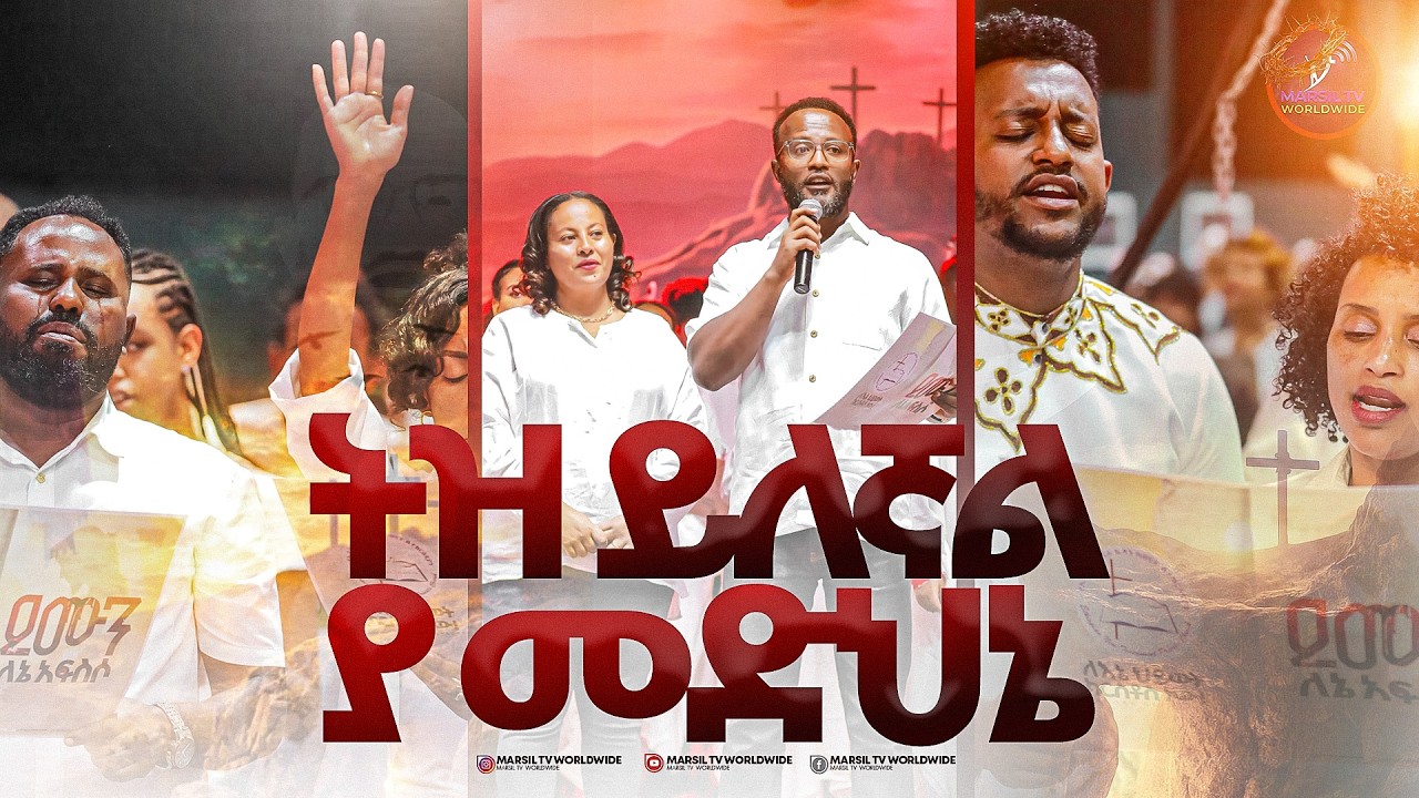 ትዝ ይለኛል @MARSILTVWORLDWIDE @yonatanakliluofficia