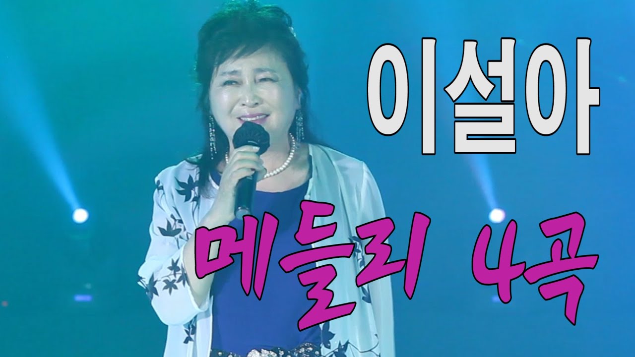 가수-이설아[메들리4곡] 봉선화 첫사랑/그놈의정/단심이/여자를 모르는남자