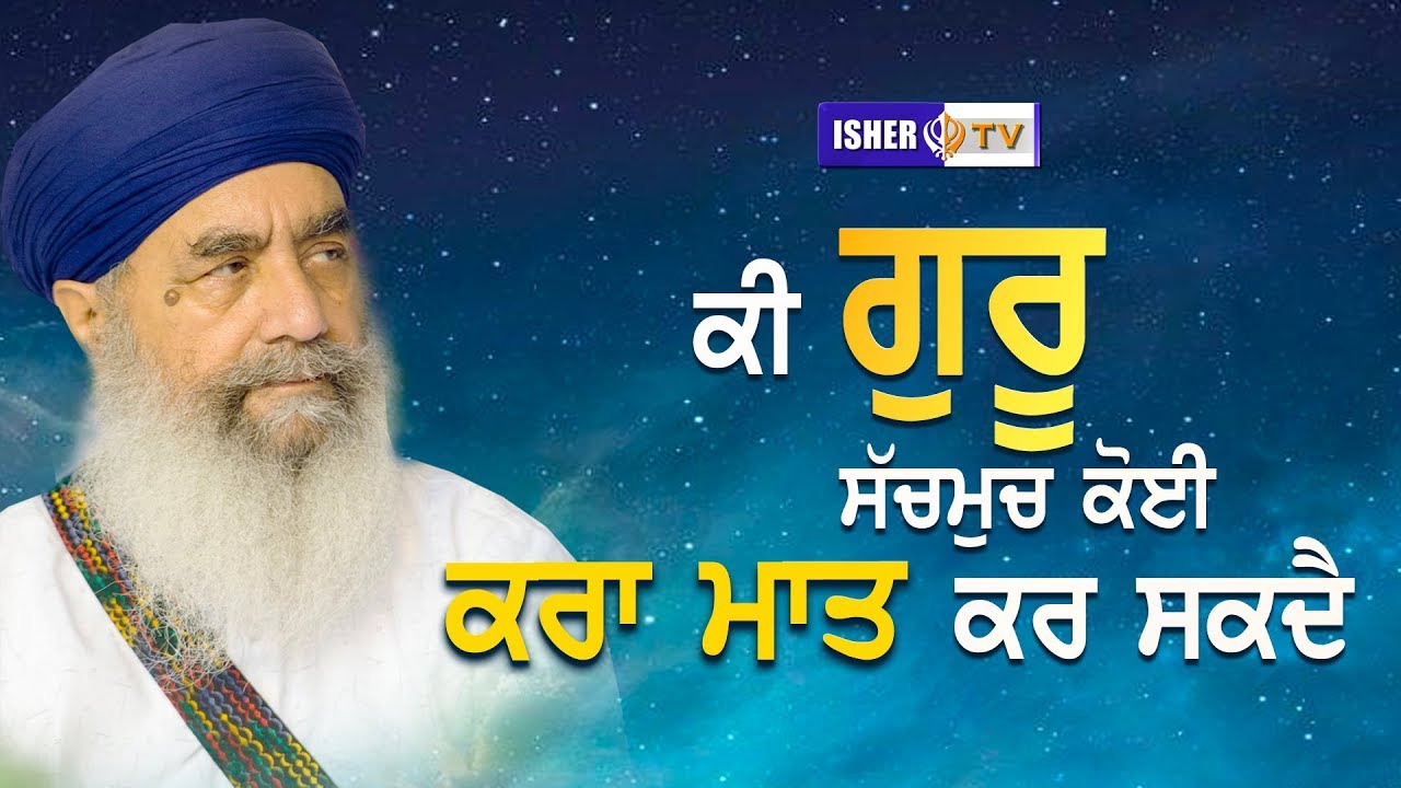 ਕੀ ਗੁਰੂ ਸੱਚਮੁੱਚ ਕੋਈ ਕਰਾ ਮਾਤ ਕਰਦੈ | Full Diwan | Sant Baba Gurdial Singh Ji Tandewale | IsherTV | HD