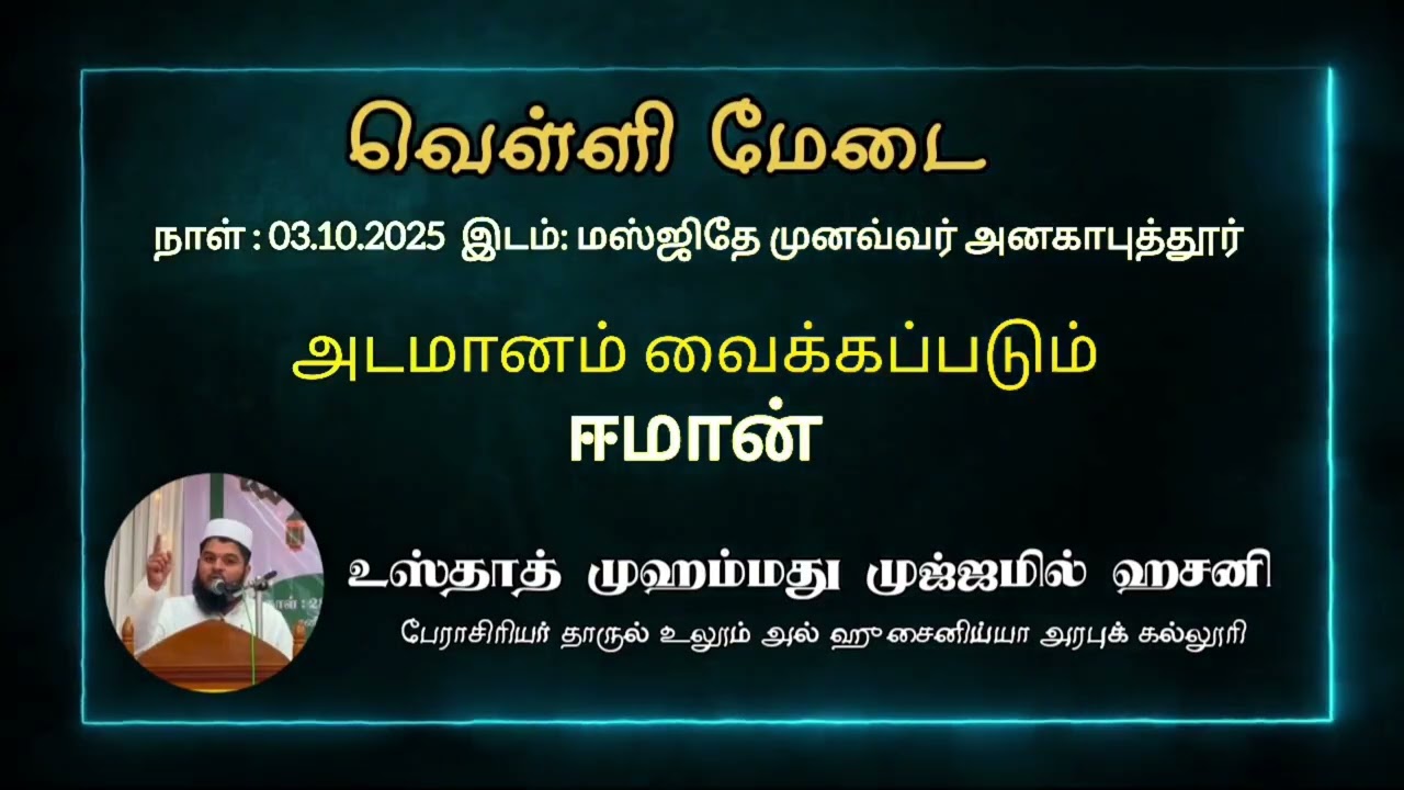 அடமானம் வைக்கப்படும் ஈமான் 