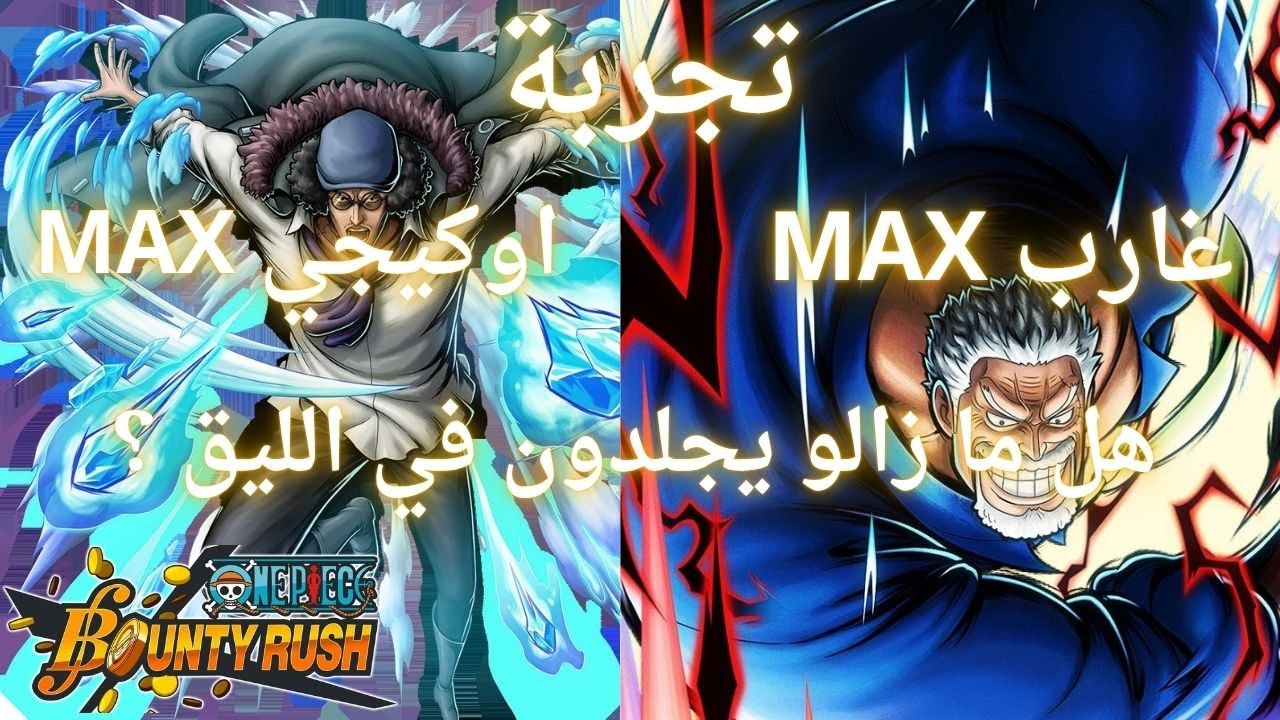 تجربة غارب و اوكيجي الاكستريم هل مازالو يودون في الليق؟ opbr