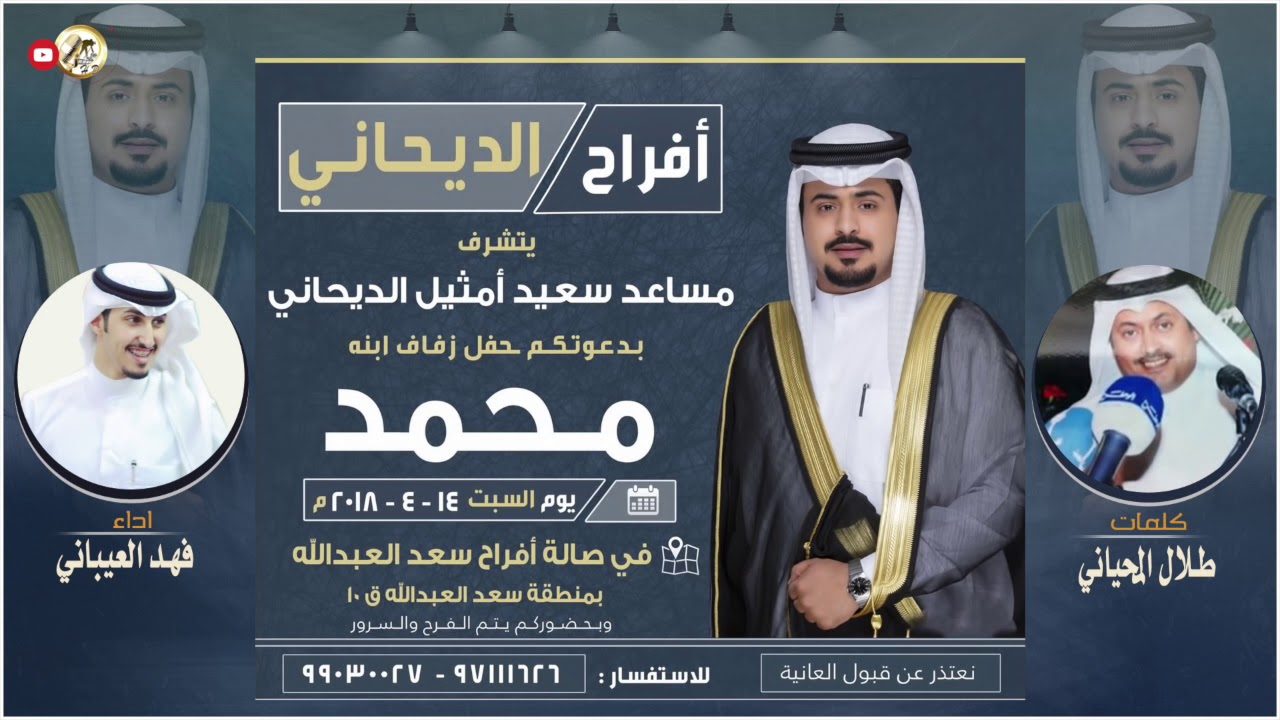 افراح الديحاني | كلمات طلال المحياني | اداء فهد العيباني