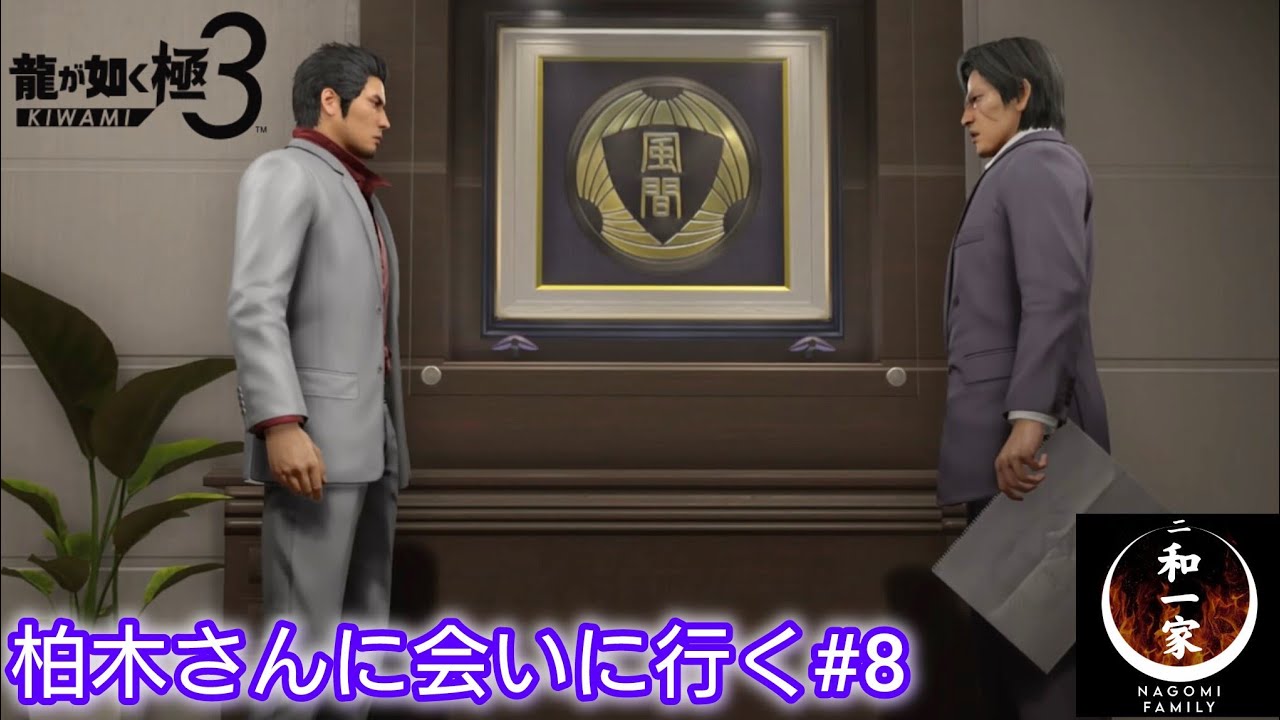【龍が如く極3】柏木さんに会いに行く#8【実況プレイ】※ネタバレあり