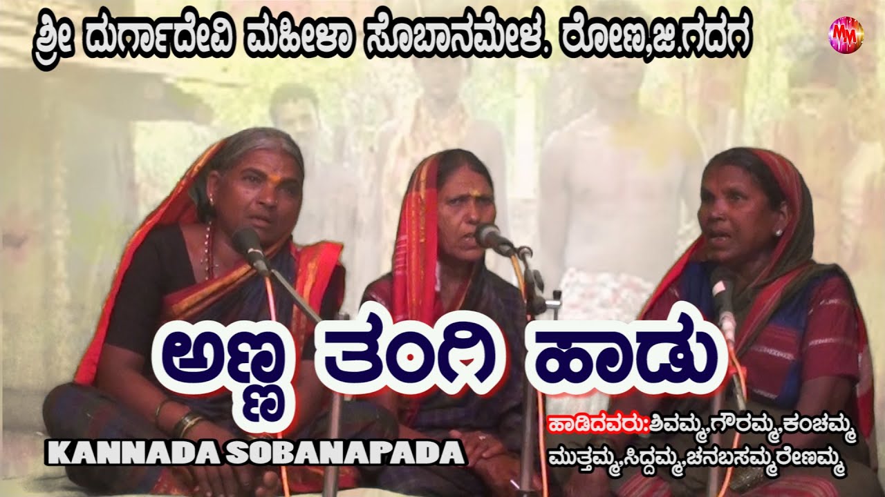 ANNA TANGI HAADU | Ron mahila sobanamela