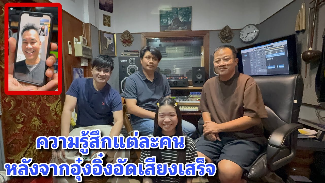 ความรู้สึกแต่ละคนหลังจากอุ๋งอิ๋งอัดเสียงเสร็จ