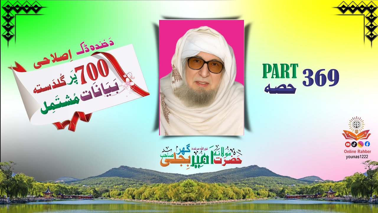Bijligar Mula Funny | Emotional  Bayan | بجلی گھرمولہ | Molana Bijli Ghar | Bijligar Mola | Part 369
