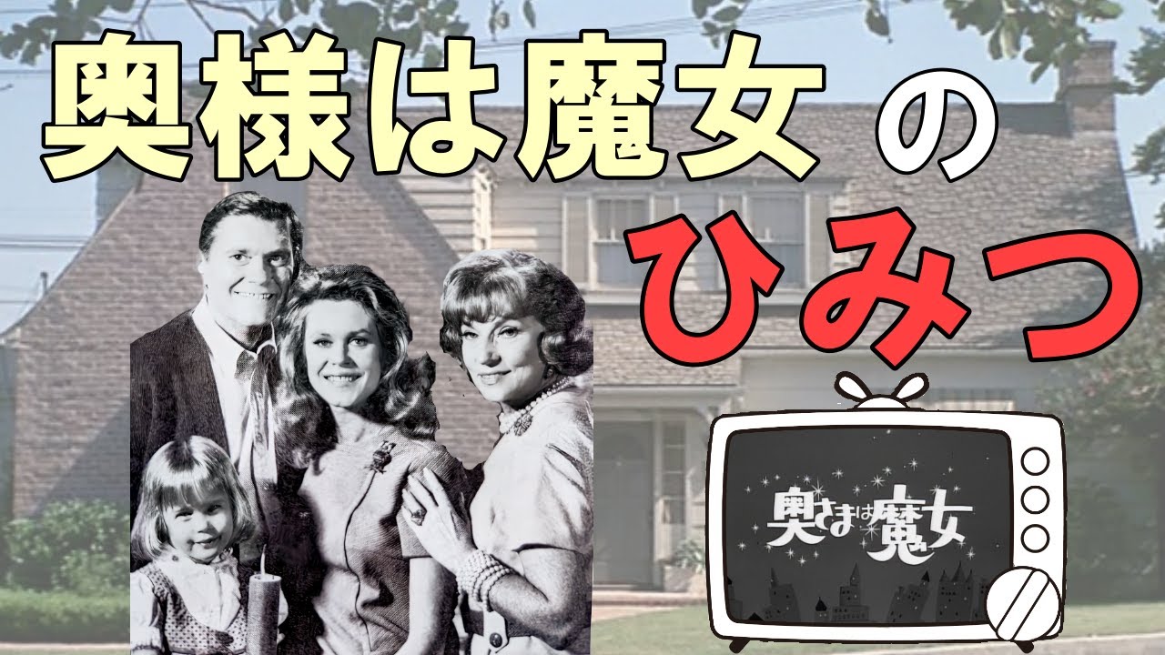 サマンサ、ダーリン編 　エリザベス・モンゴメリーの輝き：不朽の名作「奥様は魔女」