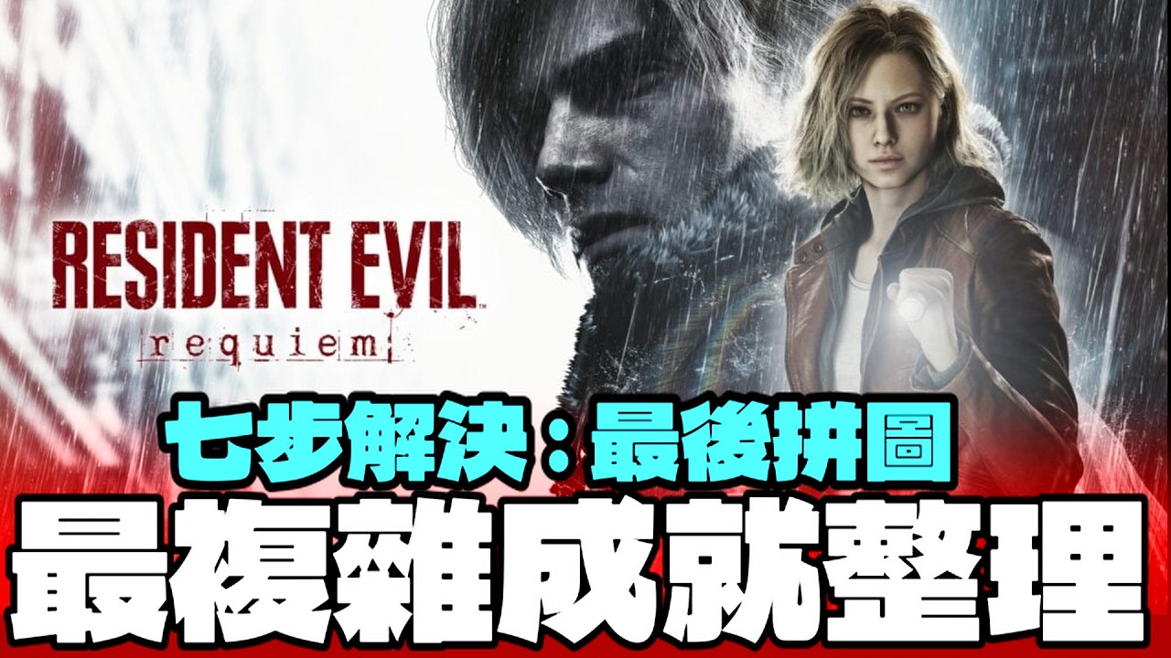 【RE9 🔴 CC字幕】七步解決 :最後拼圖  ☑️  EMILY+公仔複雜成就  要點整理 | 全成就白金最後一步 | 生化危機9
