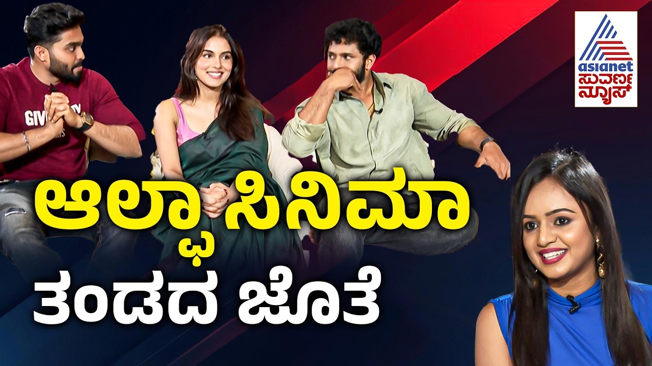 'Alpha: Men Love Vengeance' ಸಿನಿಮಾ ತಂಡದ ಜೊತೆ ಸಂದರ್ಶನ| Alpha Movie Exclusive Interview | Suvarna News