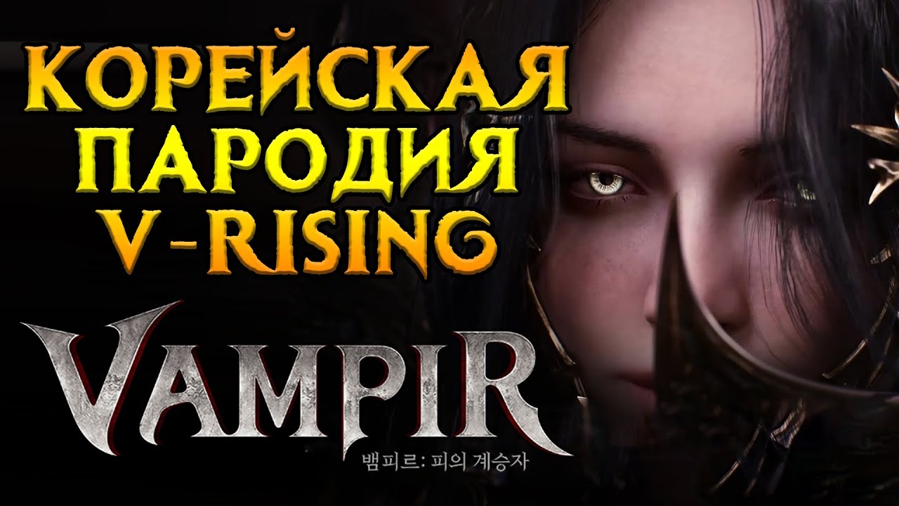 Релиз через неделю Vampir MMORPG от NetMarble