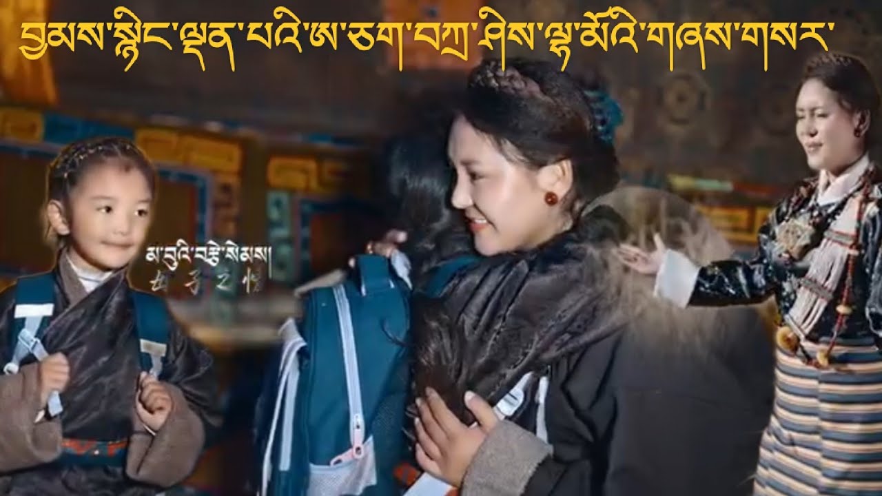 སེམས་བཟང་ཅན་གྱི་ཨ་ཅག་བཀྲ་ཤིས་ལྷ་མོའི་གཞས་གསར་ #མ་བུའི་རྩེ་སེམས་# བུ་མོ་དཔའ་མཚོའི་་ཨ་མ་ལགས་♥️♥️♥️👏👏👏