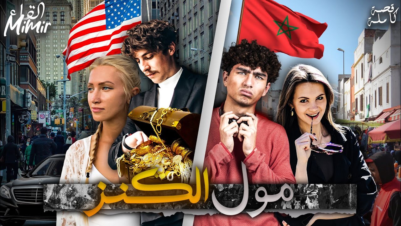 مول الكنز : قصة كاملة بالدارجة المغربية.