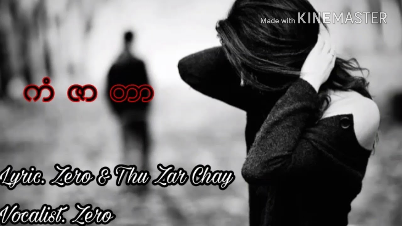 ကံဇာတာ....ေတးရီြး ဇီး႐ိုး... ေတးဆို. ဇီး႐ိုး & သူဇာေခ်