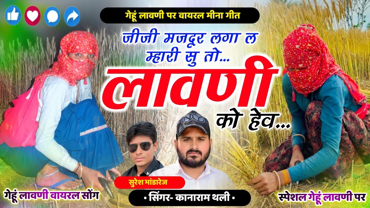 गेहूं लावणी न्यू सोंग - जीजी मजदूर लगा ल म्हारी सु तो लावणी को हेव Kanaram Thali Suresh Bhandarej 