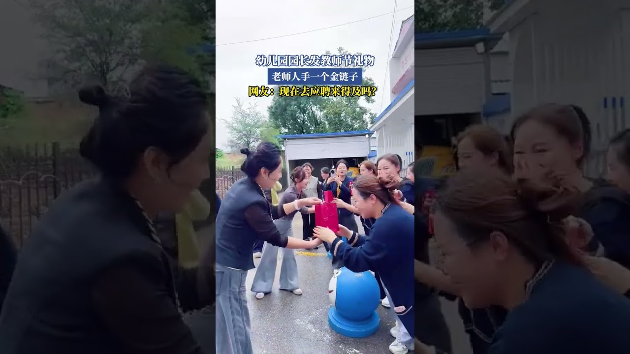 幼兒園園長發教師節禮物 老師人手一個金鏈子 網友：現在去應聘來得及嗎