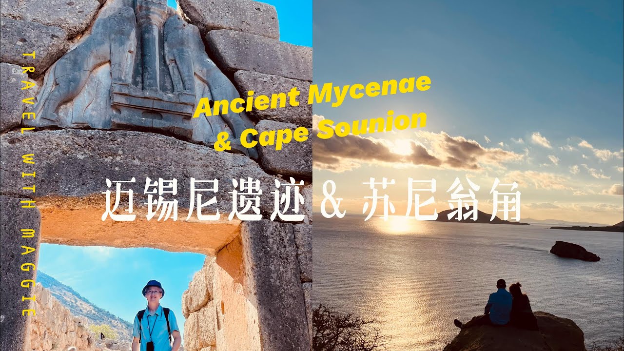 迈锡尼的遗迹，苏尼翁角的日落（希腊旅行二）#迈锡尼遗址 #ancientmysteries #Mycenae #苏尼翁 #Cape Sounion #travel