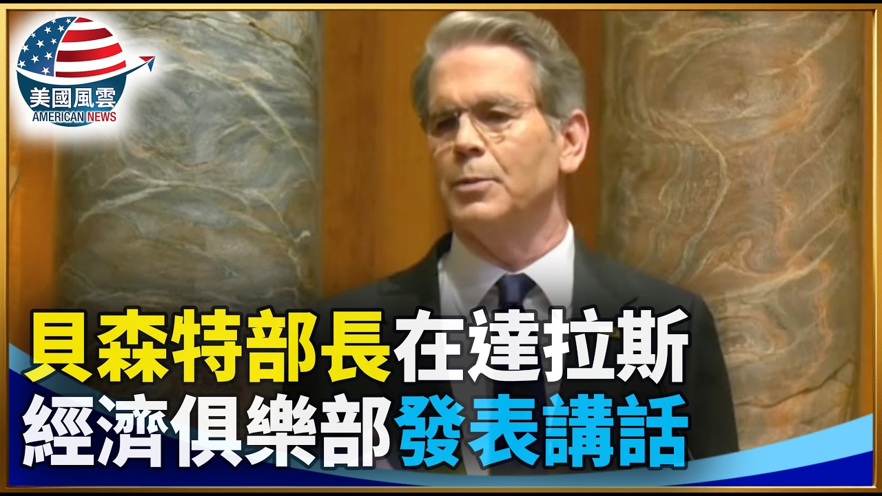 貝森特部長在達拉斯經濟俱樂部發表講話｜ #大紀元新聞網 2/20/2026