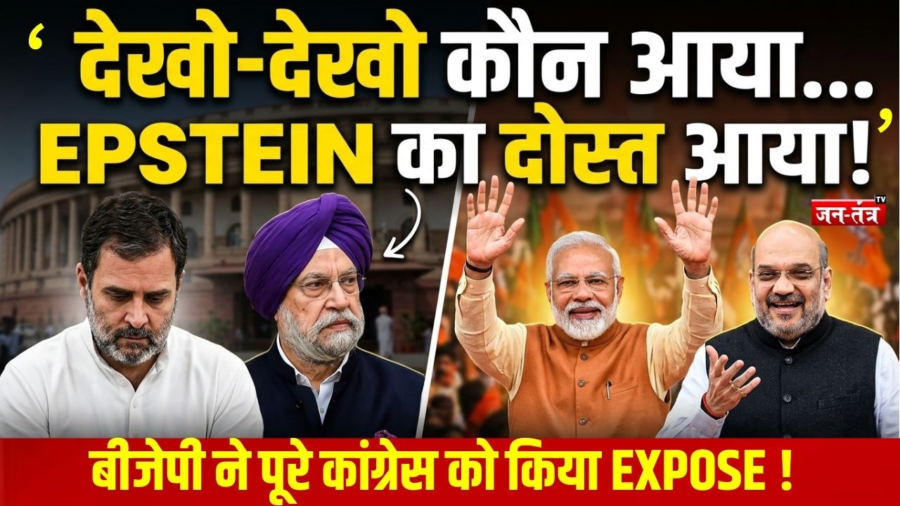 Rahul Gandhi का Hardeep Singh Puri पर बड़ा आरोप, 'Epstein का दोस्त कौन?' Sansad Mein Khas