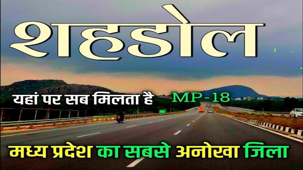 Shahdol city | Shahdol city tour | Shahdol city Madhya Pradesh | Shahdol mp 🇮🇳🌿