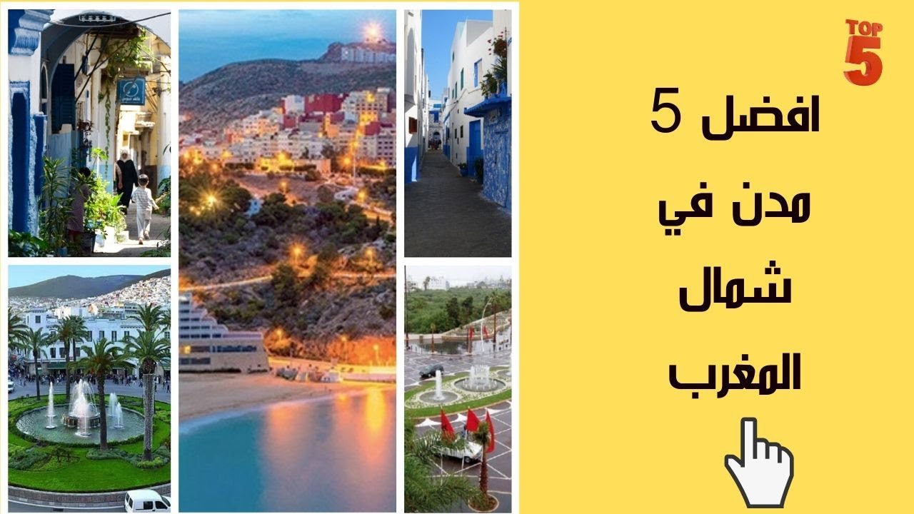 افضل 5 مدن في شمال المغرب