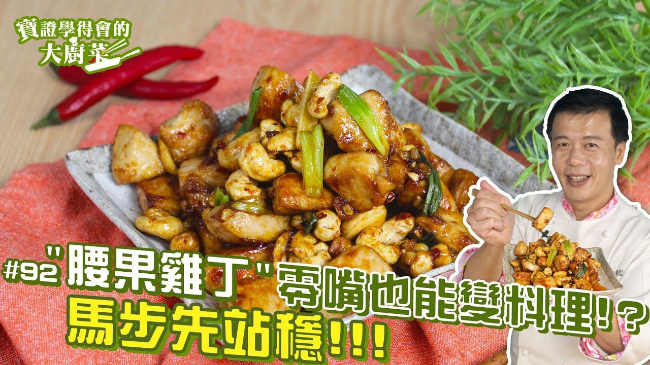 腰果雞丁 | 基礎醃製功力必須打穩！【寶證學得會的大廚菜#92】