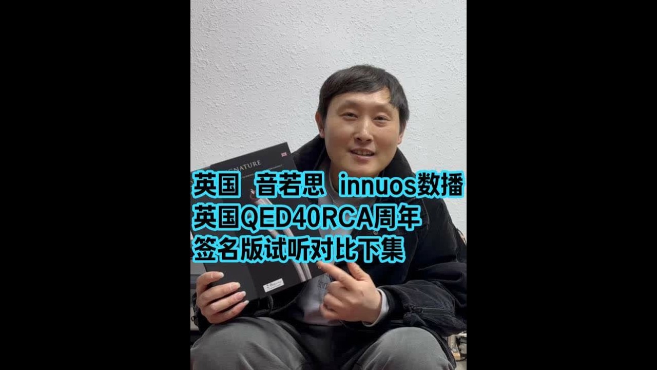 英国音若思数播 QED Signature Audio40下 #英国 音若思数播 QED Signature Audio 40 签名RCA信号线试听对比下#innuos