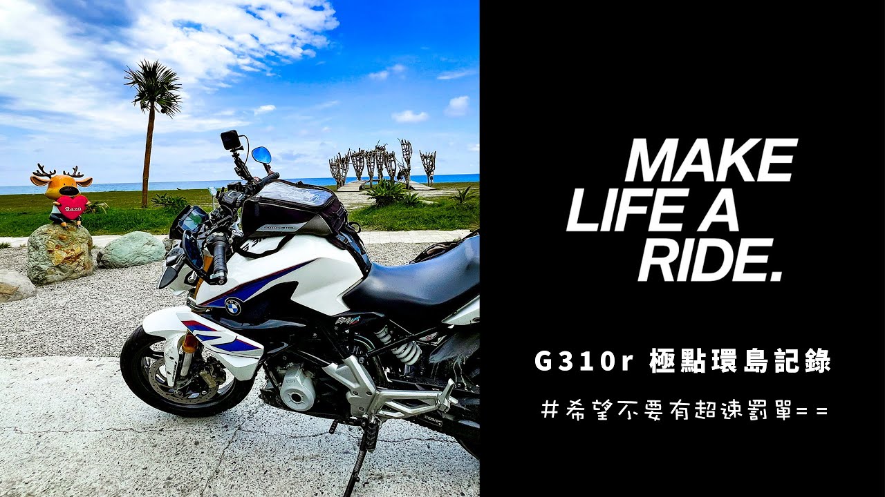 G310r 極點環島初體驗｜兩天兩夜重機環島記錄  #一個人跟一台G310r的故事