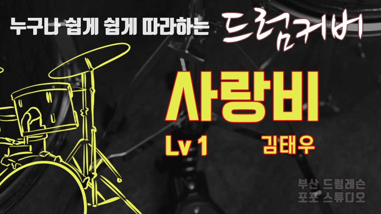 사랑비 드럼커버 Lv1 [부산 드럼레슨 / 포포스튜디오]