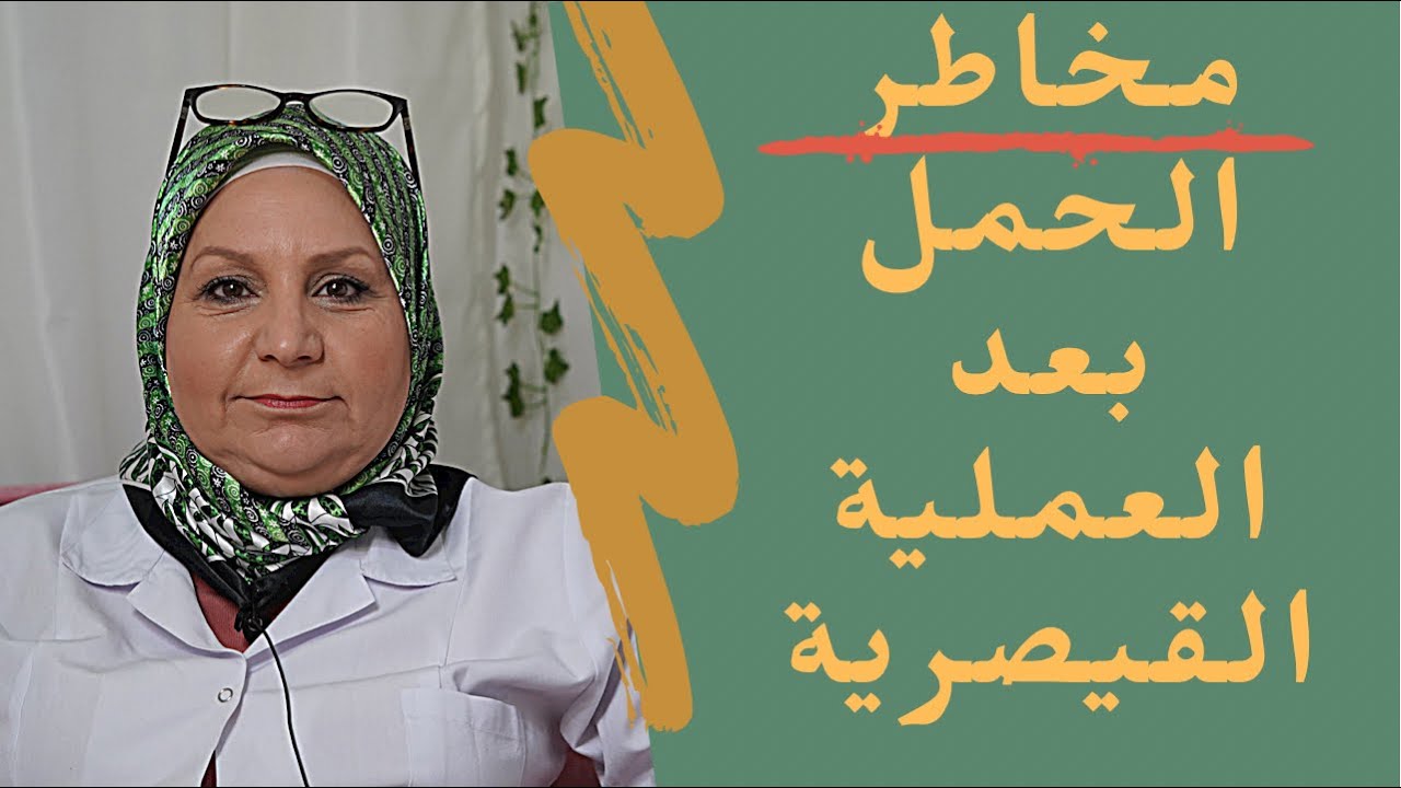 ١٢٢_ ما مخاطر الحمل بعد العملية القيصرية بوقتٍ قصير ؟