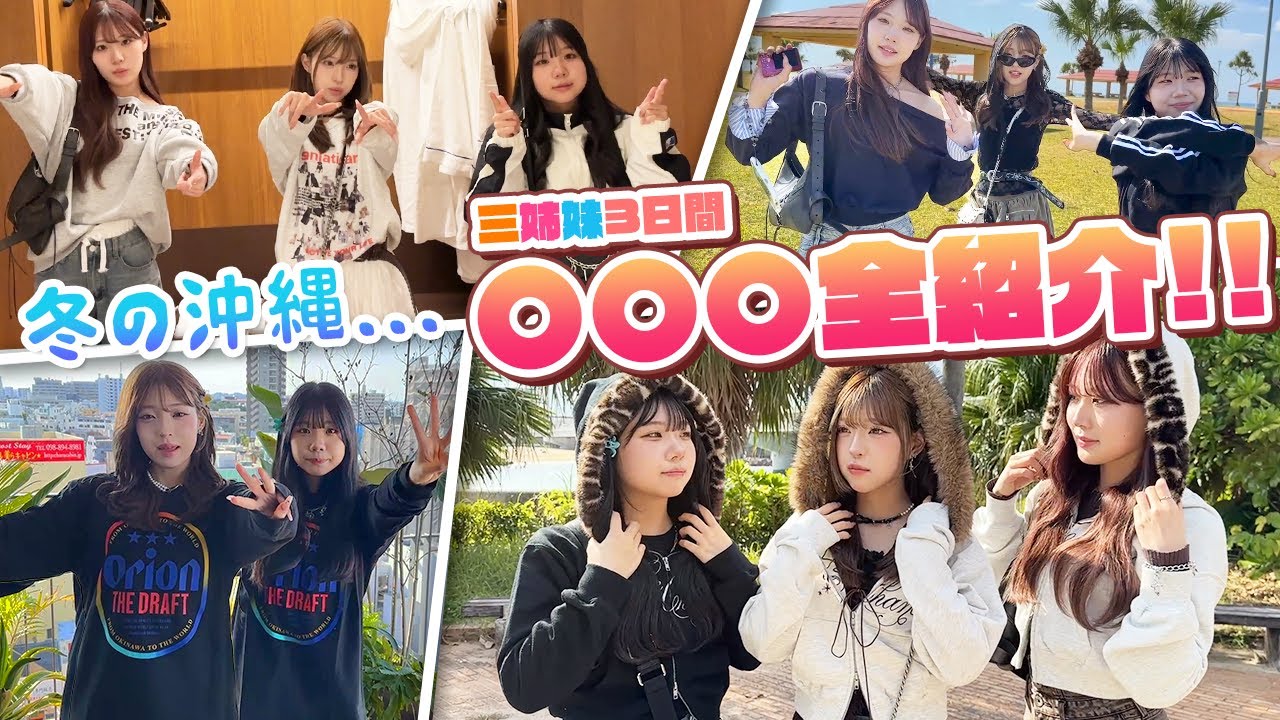 【三姉妹】冬の沖縄で○○○を大公開しちゃいます！