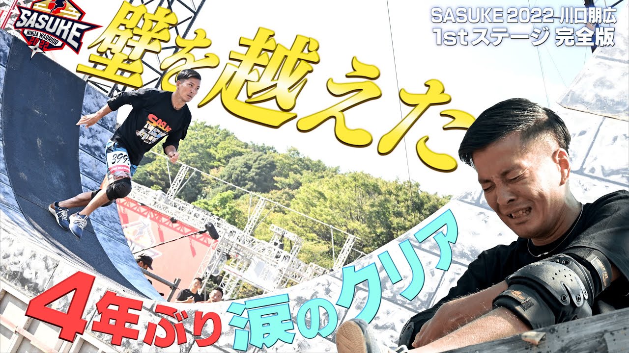 【絶対に負けない】これぞファイナリストの矜持‼️川口朋広が4年ぶりにそり立つ壁を突破し大号泣【SASUKE2022/1stステージ完全版】