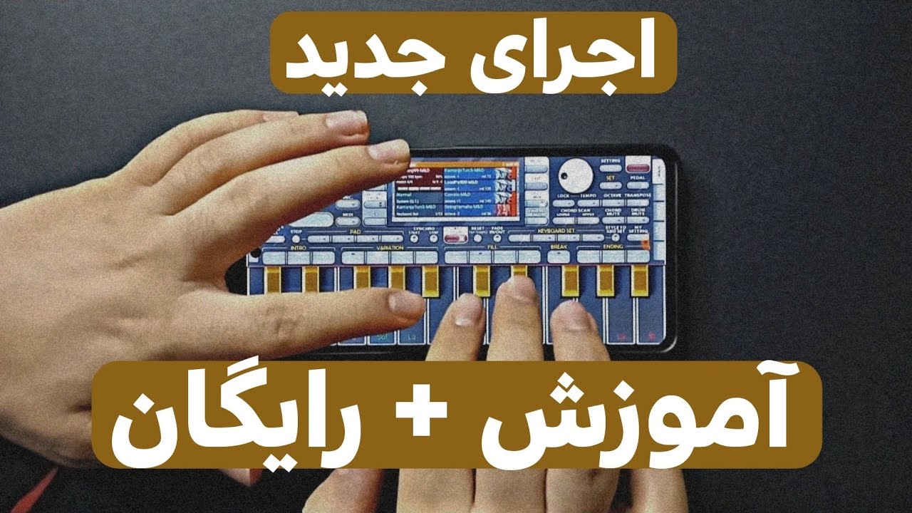 رایگان تو 17 دقیقه آهنگ معروف رو اجرا کن🎹