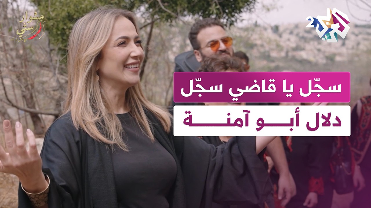 ترحيب خاص من أهالي قرية لِفتا ودلال أبو آمنة ترد بأغنية 