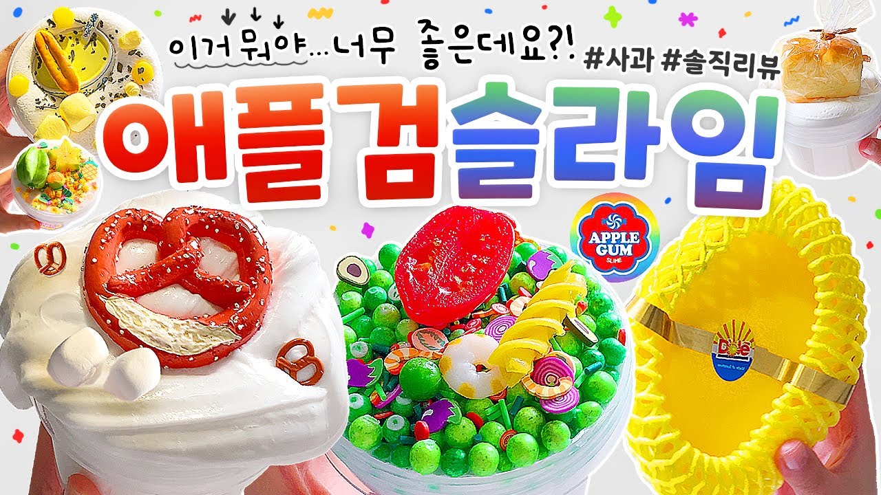🍎 진짜 당황스럽네...? 😳💦 이렇게 좋다고?!  (feat. 사과픽 폭.주🔥)🍎 | so 환상적!✨ ‘애플검 슬라임’ 총 8개 구매 리뷰! (토킹) 🍎 slime asmr