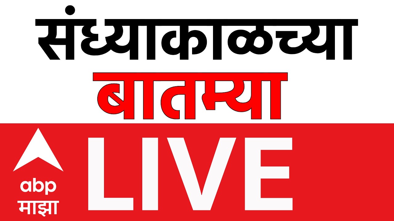 Evening News Today LIVE | Maharashtra Drought | Lalbaugcha Raja | Maharashtra Politics | ABP MAJHA