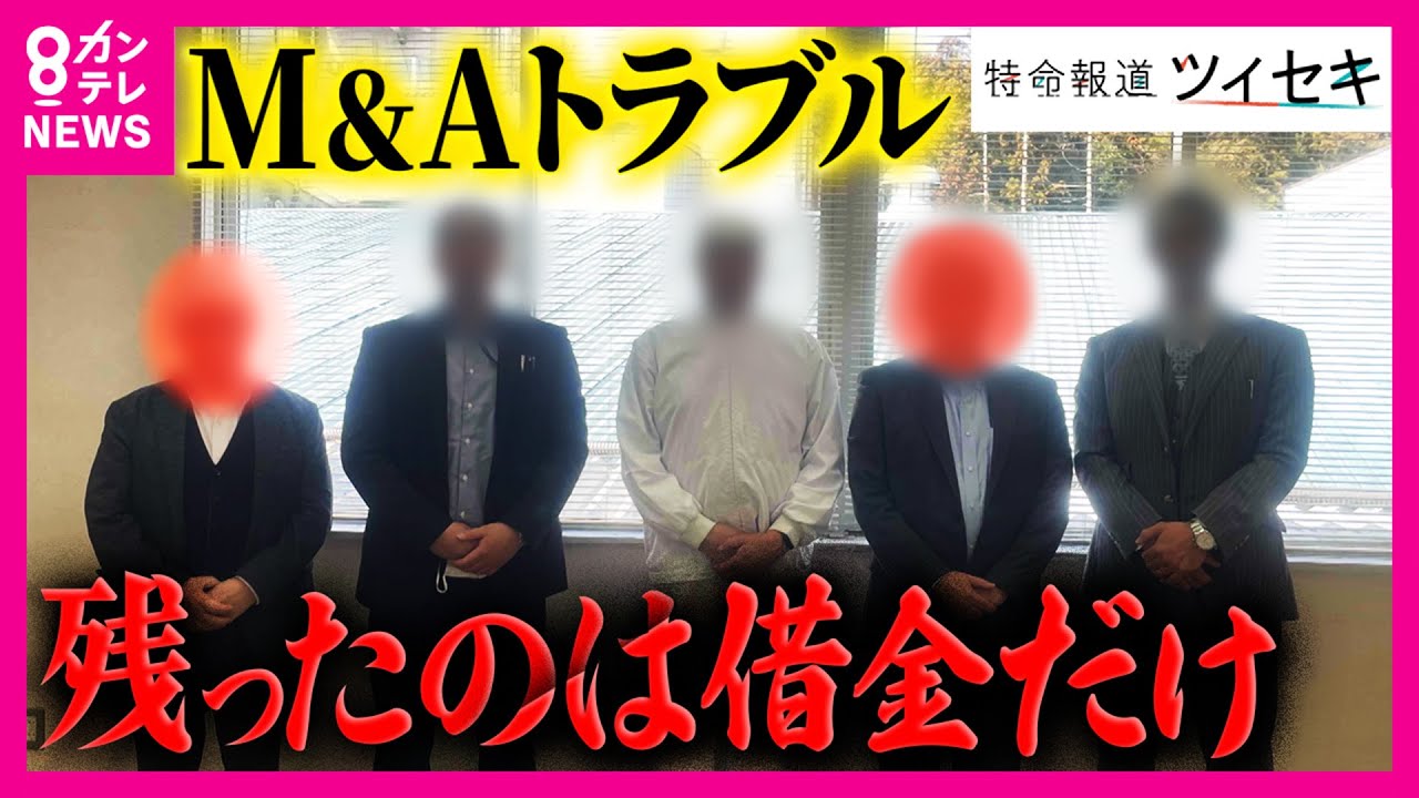 【ツイセキ】M＆A仲介の罠　M&A直後に大量資金流出、そして倒産　残ったのは借金だけ　姿消した悪質業者「ルシアン」幹部を名乗る男性を取材〈カンテレNEWS〉