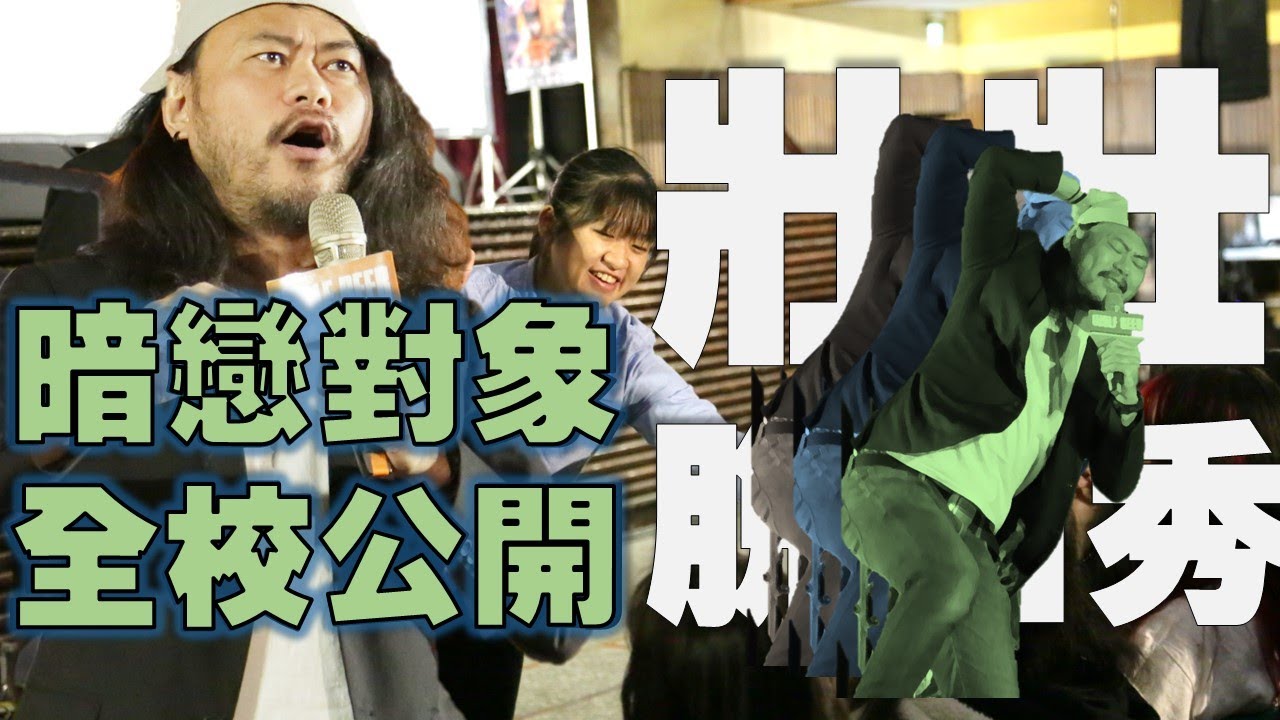 [壯壯脫口秀] 暗戀被全校公開超羞恥的啦 #wolfbeer #台灣啤酒 #逢甲大學