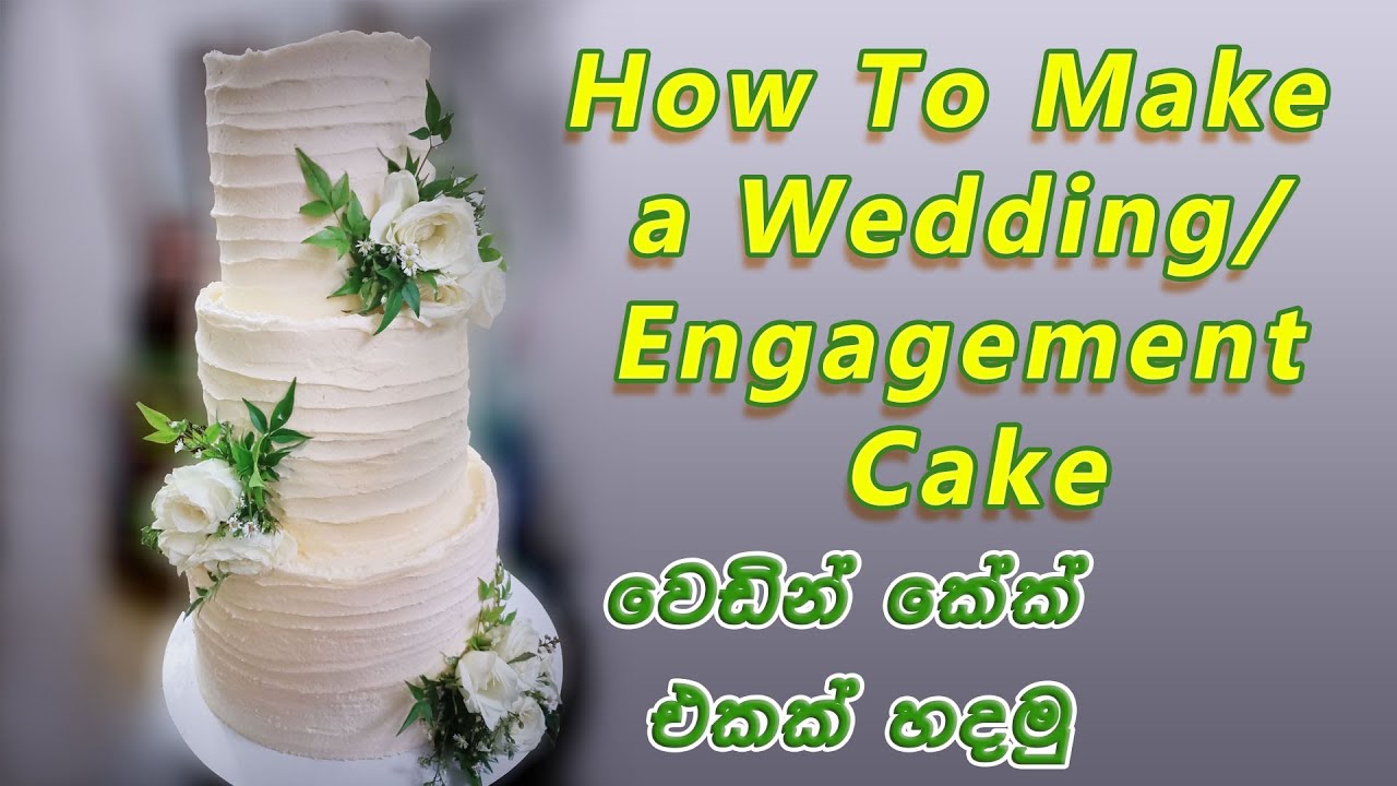වෙඩින් කේක් එකක් හදන්නේ කොහොමද? | Three Tier Wedding/Engagement cake