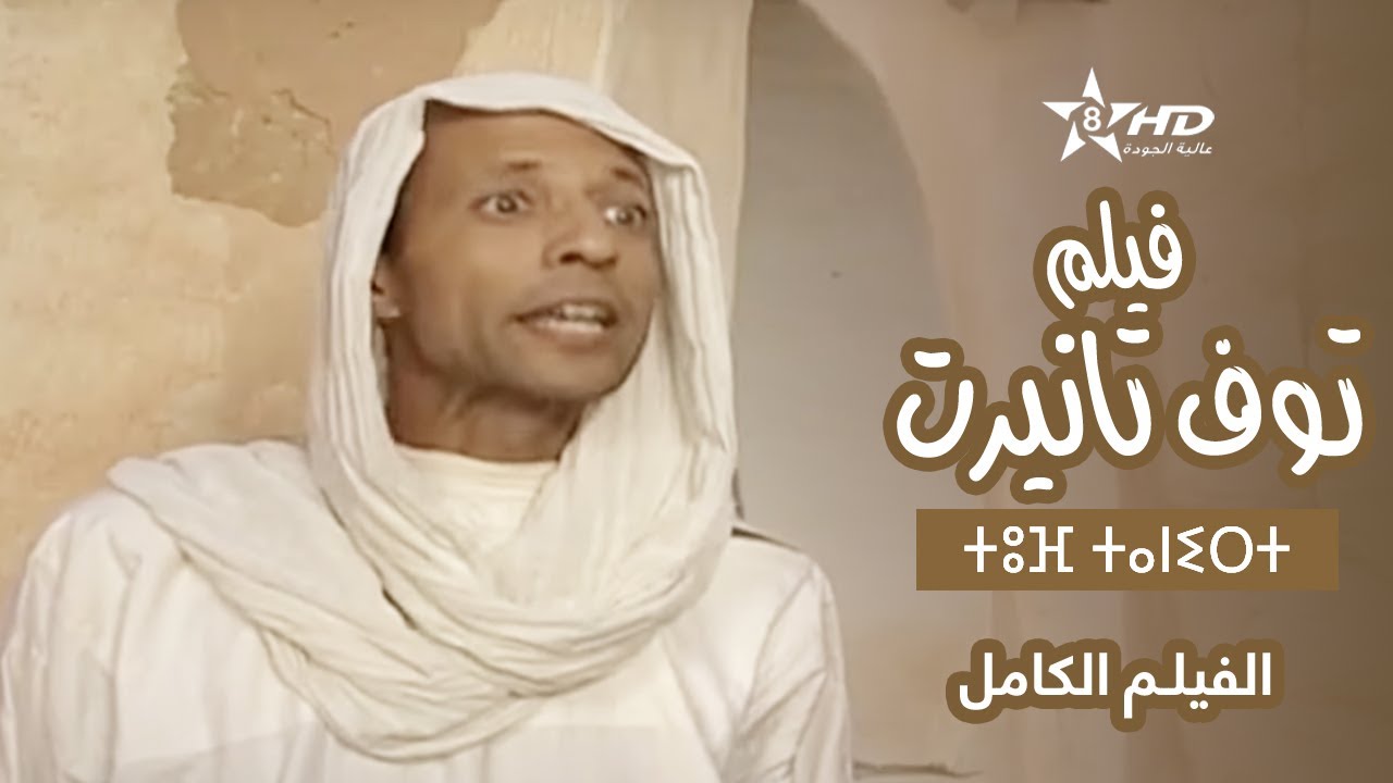 Film Tof Tanirt | ⴰⴼⵉⵍⵎ ⵏ ⵜⵓⴼ ⵜⴰⵏⵉⵔⵜ | فيلم توف تانيرت