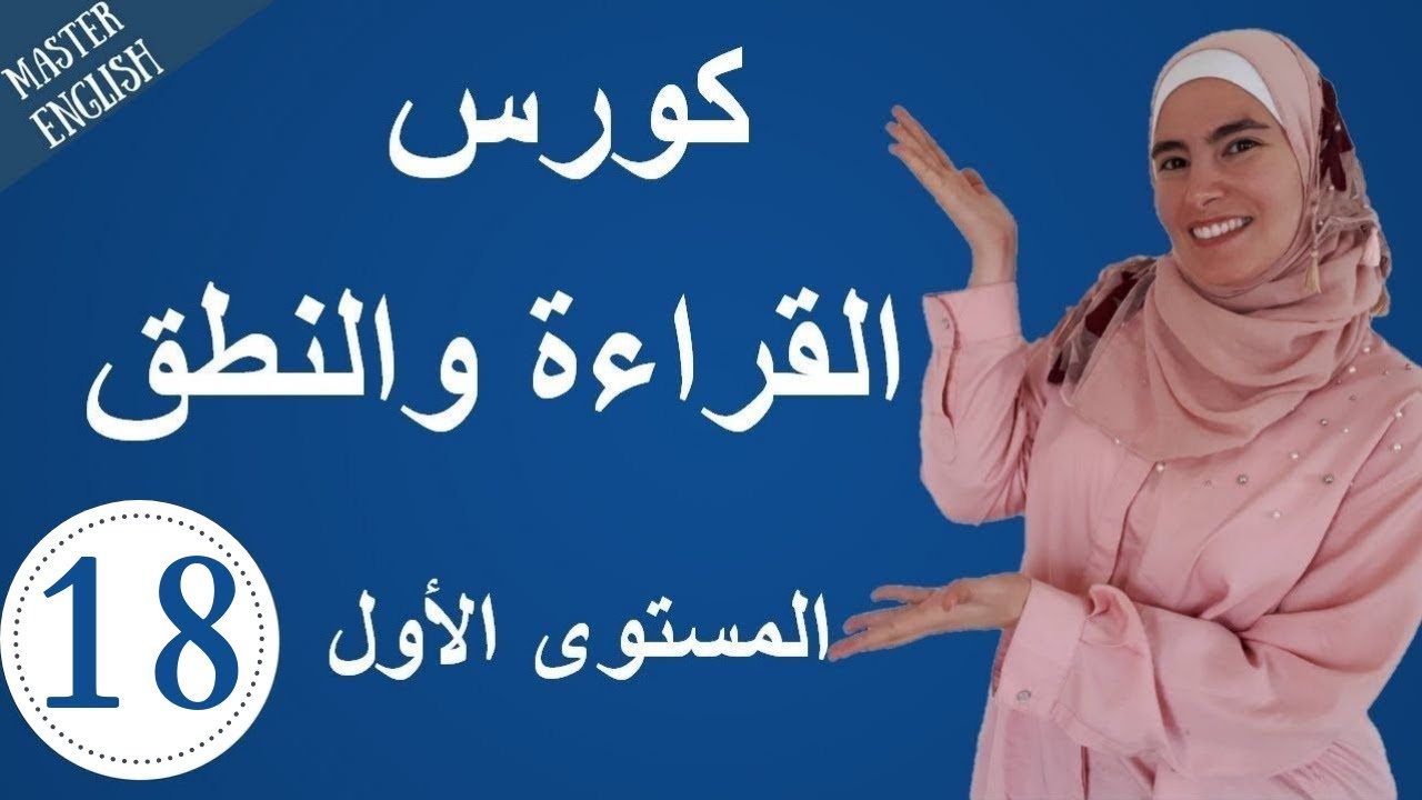 تعلم اللغة الإنجليزية من الصفر حتى الإتقان: كورس كامل في القراءة والنطق للمبتدئين الجزء18 🔥