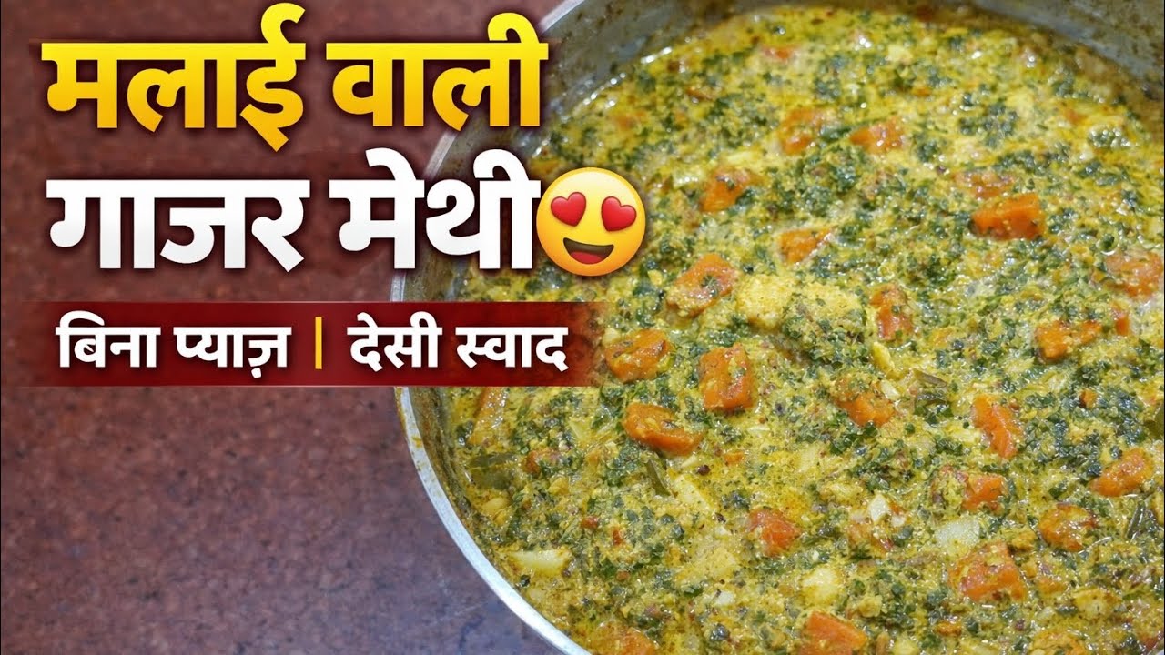 घर जैसी मलाई–दही वाली गाजर मेथी 😍 | बिना प्याज़ | लहसुन के साथ सर्दियों की खास