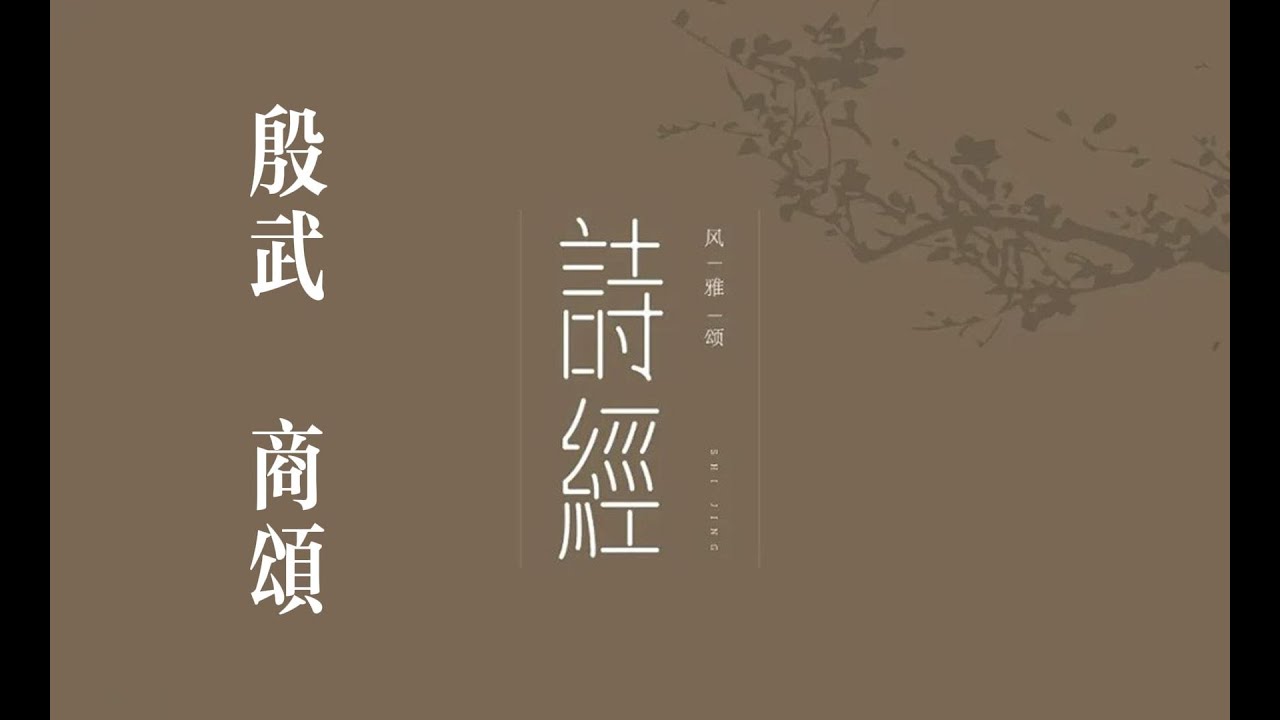 俗人读《诗》之《殷武》｜诗｜诗经｜诗三百｜颂｜商颂｜殷武