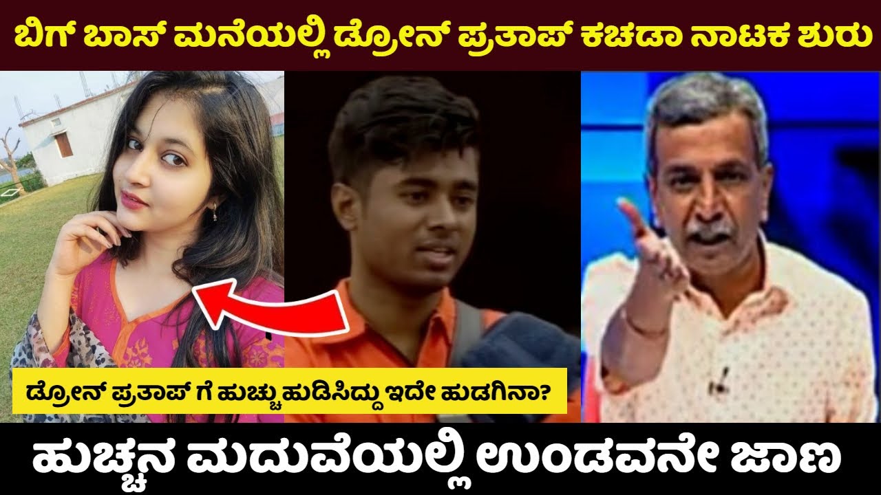 ನಿಮಗೆ ಗಟ್ಸ್ ಇದ್ದರೆ ನನ್ನ ಮೇಲೆ ಕೇಸ್ ಹಾಕಿ! ಡ್ರೋನ್ ಪ್ರತಾಪ್, ಕಿಚ್ಚ ಸುದೀಪ್ ಎದುರು ಬೇಸರ ತೋಡಿಕೊಂಡ | Big Boss