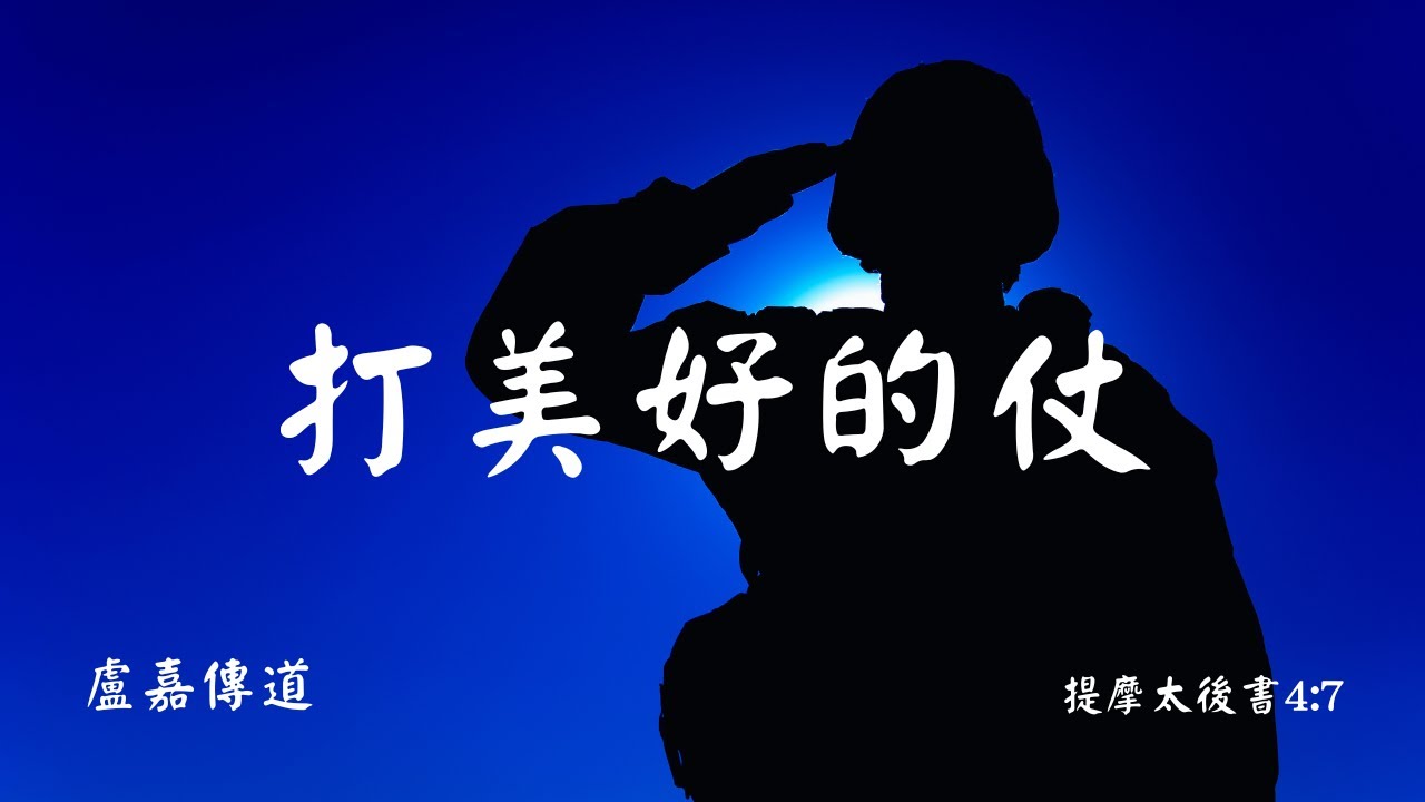 打美好的仗｜提摩太後書4:7｜盧嘉傳道