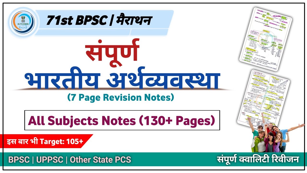 71st BPSC || मैराथन  | संपूर्ण भारत की अर्थव्यवस्था | All Subjects Notes (130+ Pages)🔥🔥🔥