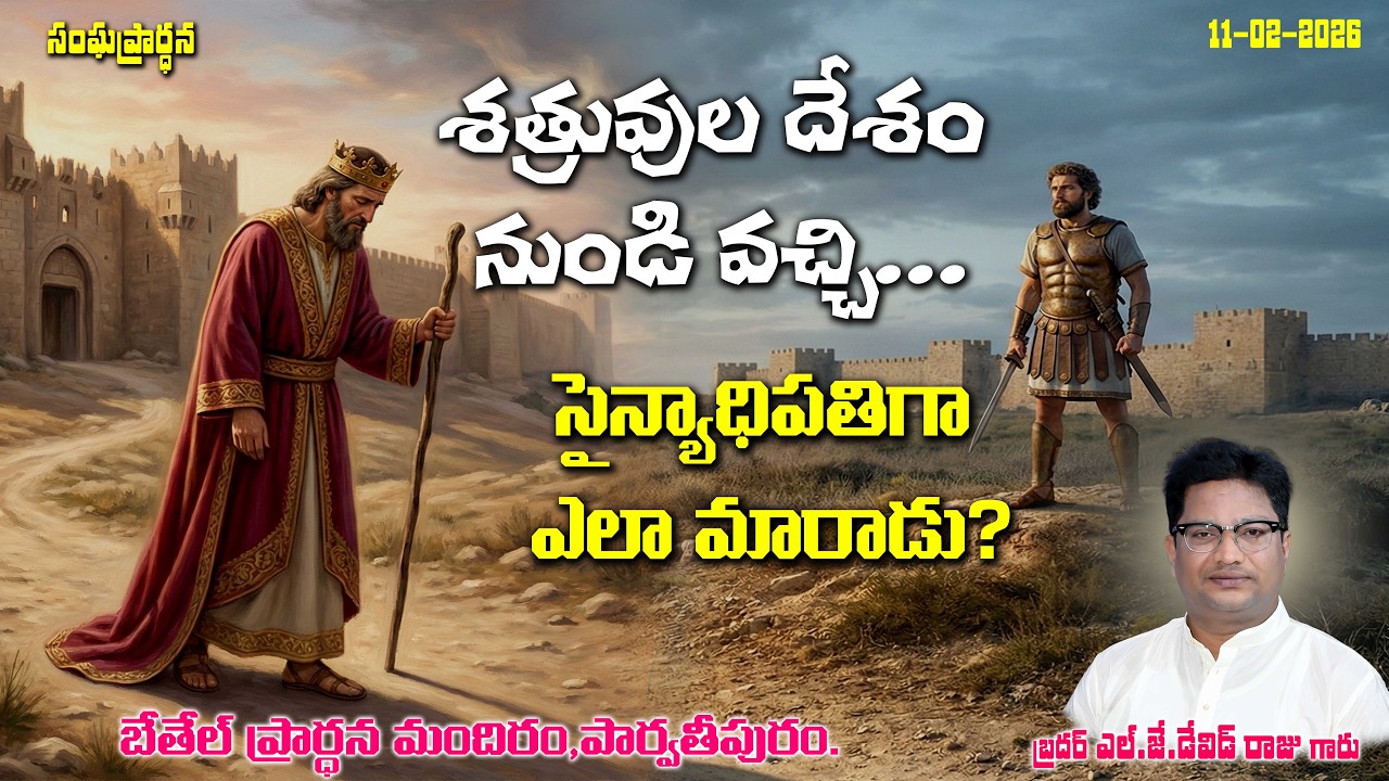||  సంఘప్రార్థన  || 11th FEB 2026 || BETHEL PRAYER HOUSE - PARVATHIPURAM ||